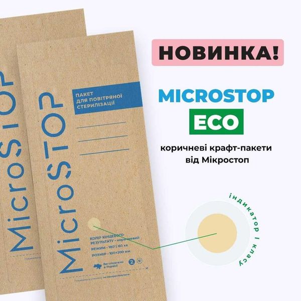 Пакети для стерилізації Microstop Еco з індикатором 4 класу 100×200 мм, 100 шт MST_kraft_mik_eco_100x200 фото