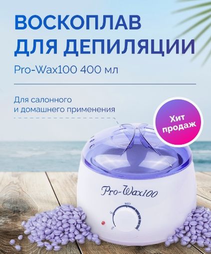 Воскоплав баночний Pro-Wax 100 LUG_LS_pro-wax_100 фото