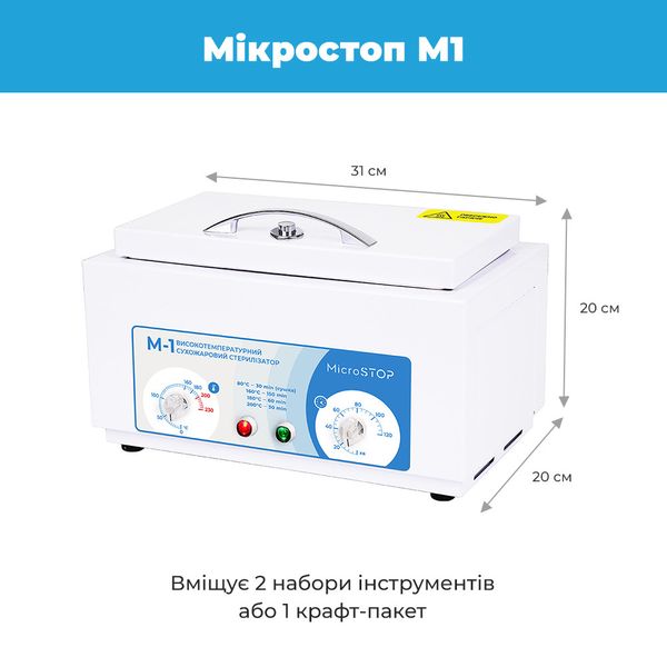 Сухожарова шафа Мікростоп М1 MST_m1 фото