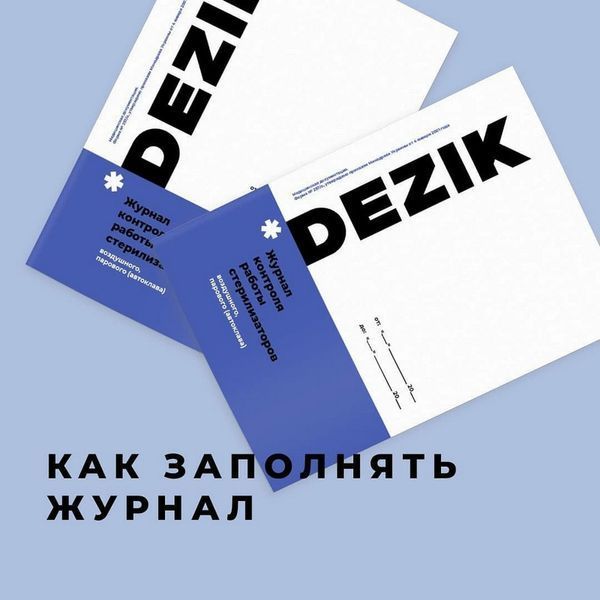 Журнал контролю роботи стерилізаторів DZ_zhurnal фото