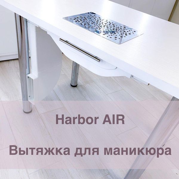 Врізна витяжка для манікюру з фільтром Harbor Air HBR_air_vreznaya фото